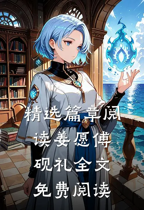 精选篇章阅读姜愿傅砚礼全文免费阅读