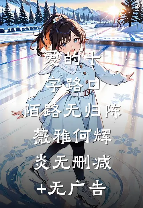 爱的十字路口，陌路无归陈薇雅何辉炎无删减+无广告