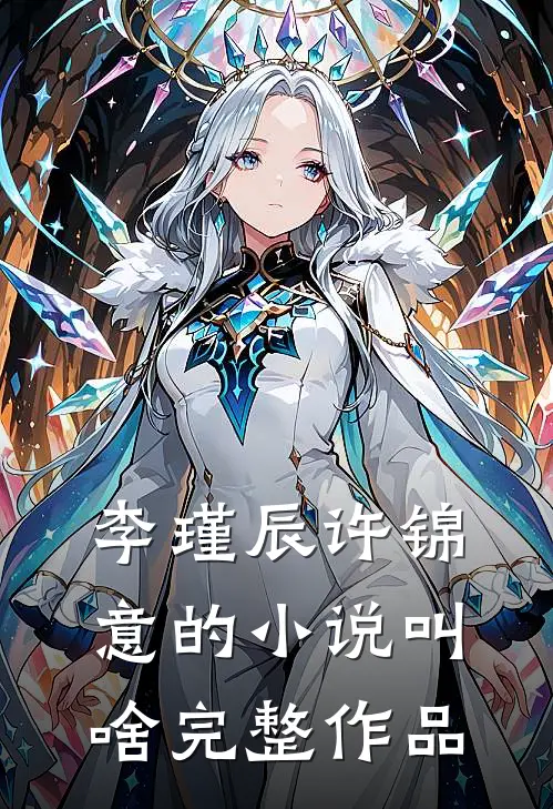 李瑾辰许锦意的小说叫啥完整作品