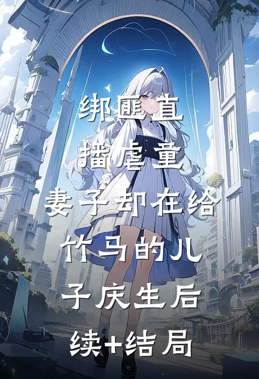 绑匪直播虐童，妻子却在给竹马的儿子庆生后续+结局