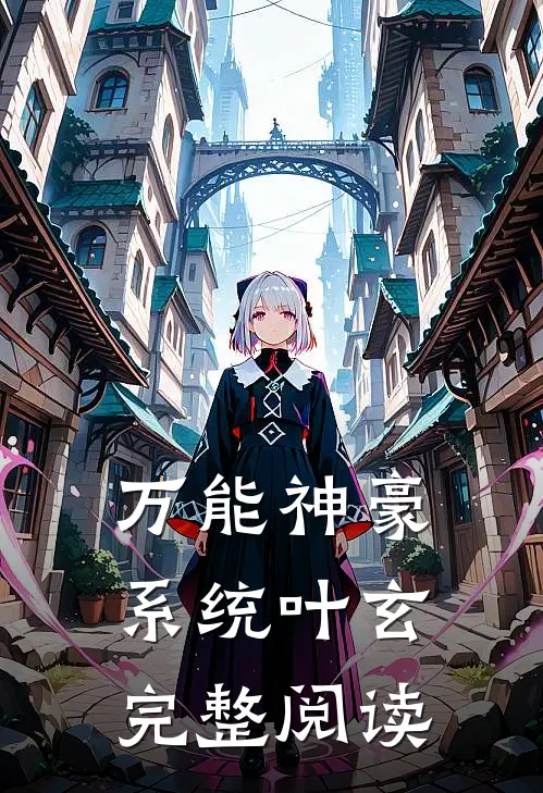万能神豪系统叶玄完整阅读