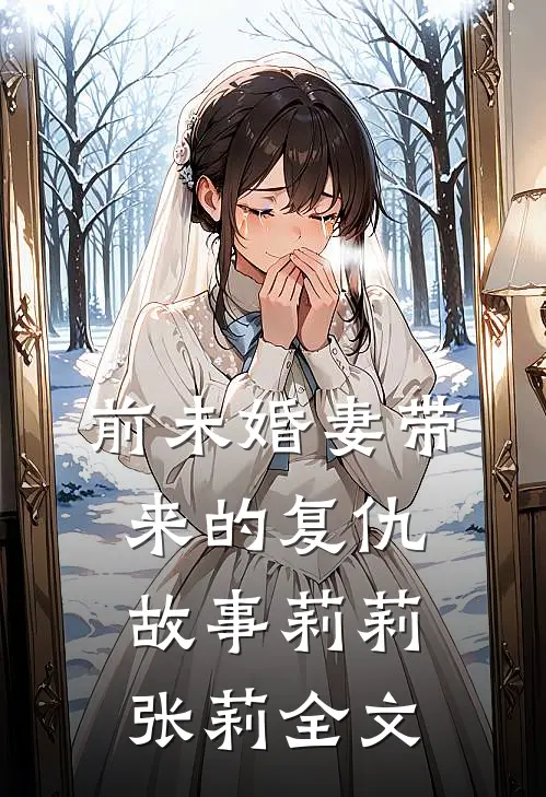 前未婚妻带来的复仇故事莉莉张莉全文