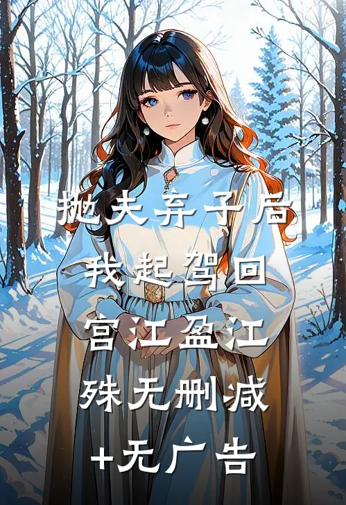 抛夫弃子后，我起驾回宫江盈江殊无删减+无广告