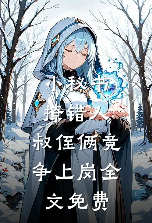 小秘书撩错人，叔侄俩竞争上岗全文免费