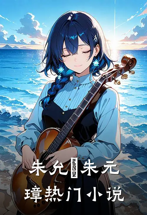 朱允炆 朱元璋热门小说