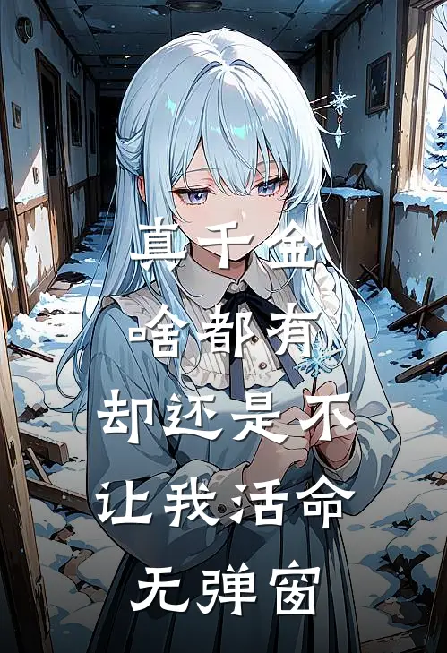 真千金啥都有，却还是不让我活命无弹窗