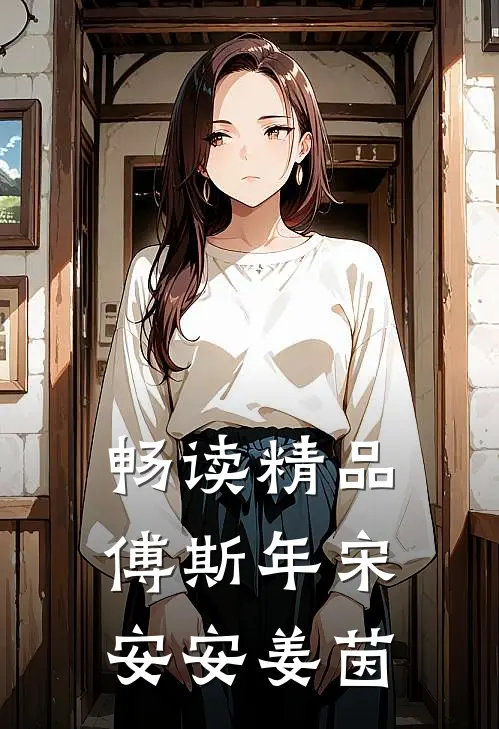 畅读精品傅斯年宋安安姜茵