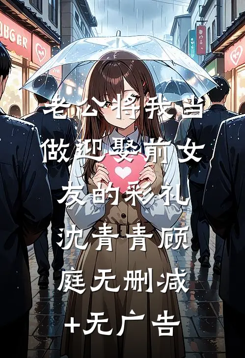 老公将我当做迎娶前女友的彩礼沈青青顾庭无删减+无广告