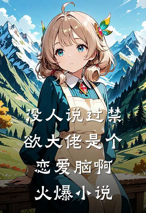 没人说过禁欲大佬是个恋爱脑啊火爆小说