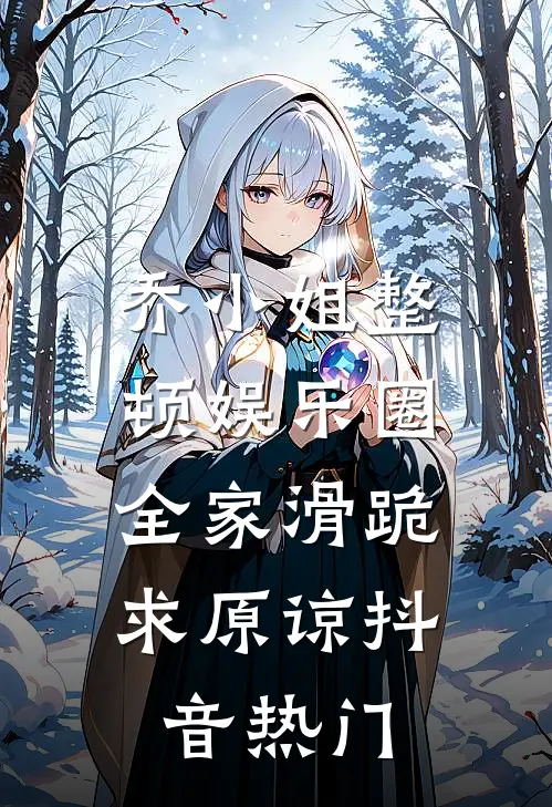 乔小姐整顿娱乐圈，全家滑跪求原谅抖音热门