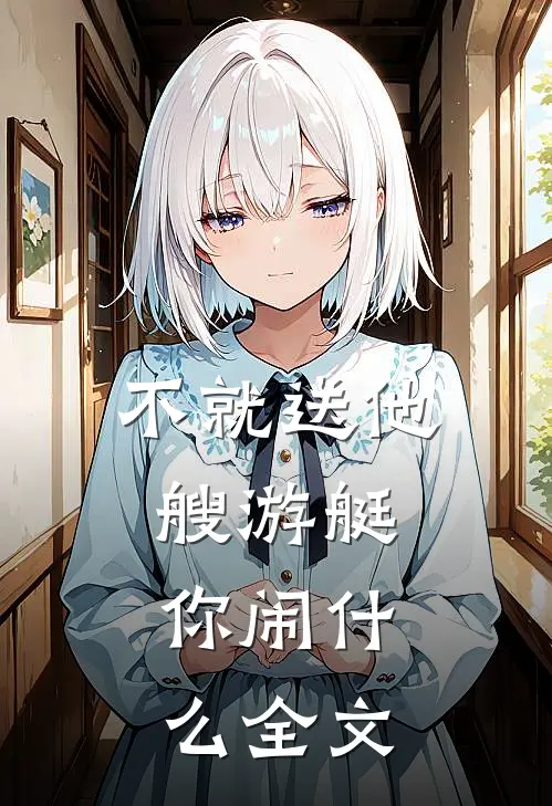 不就送他艘游艇，你闹什么全文