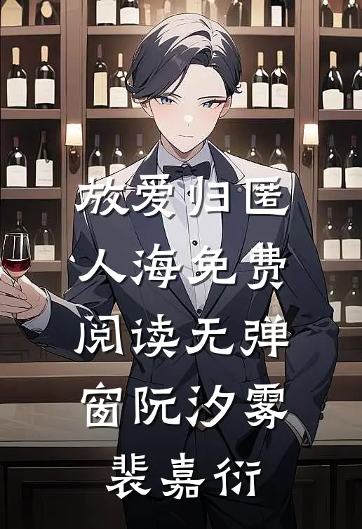 放爱归匿人海免费阅读无弹窗阮汐雾裴嘉衍