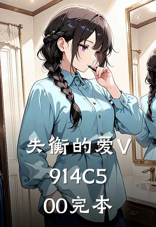 失衡的爱V914C500完本