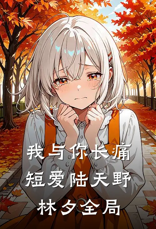 我与你长痛短爱陆天野林夕全局