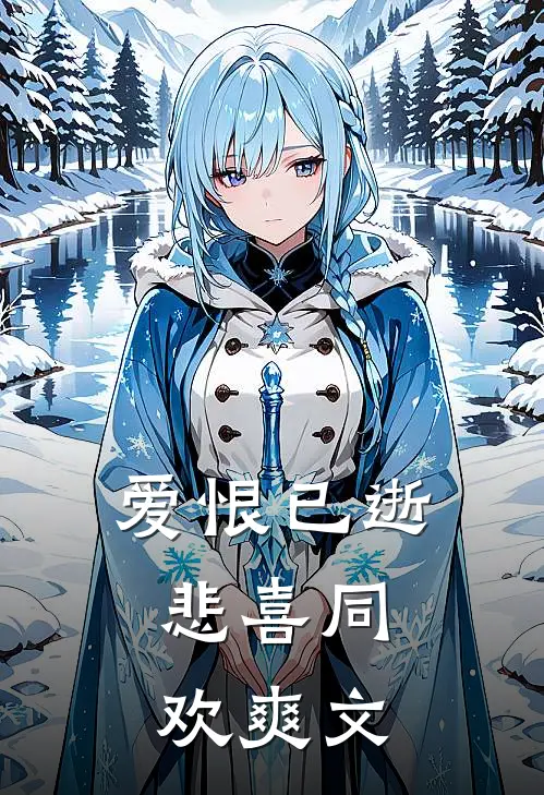 爱恨已逝，悲喜同欢爽文