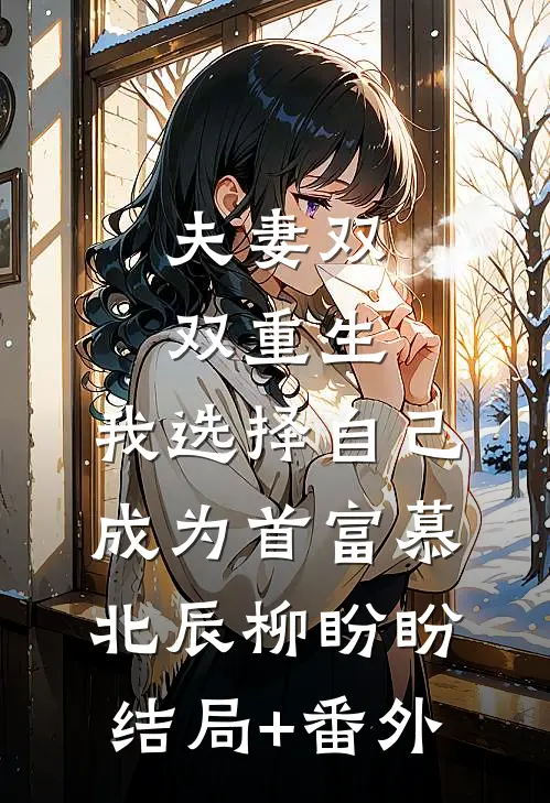 夫妻双双重生，我选择自己成为首富慕北辰柳盼盼结局+番外