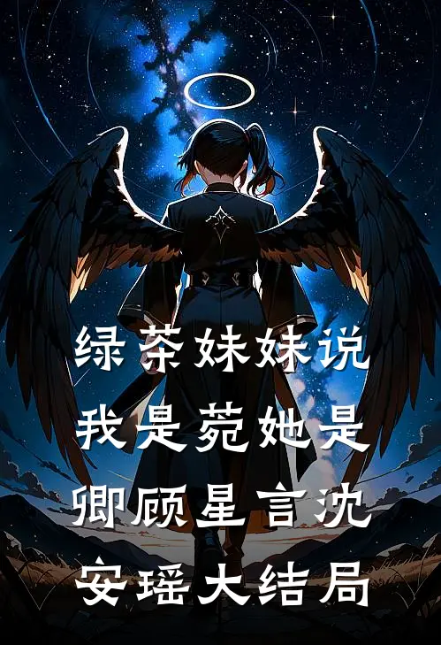 绿茶妹妹说我是菀她是卿顾星言沈安瑶大结局
