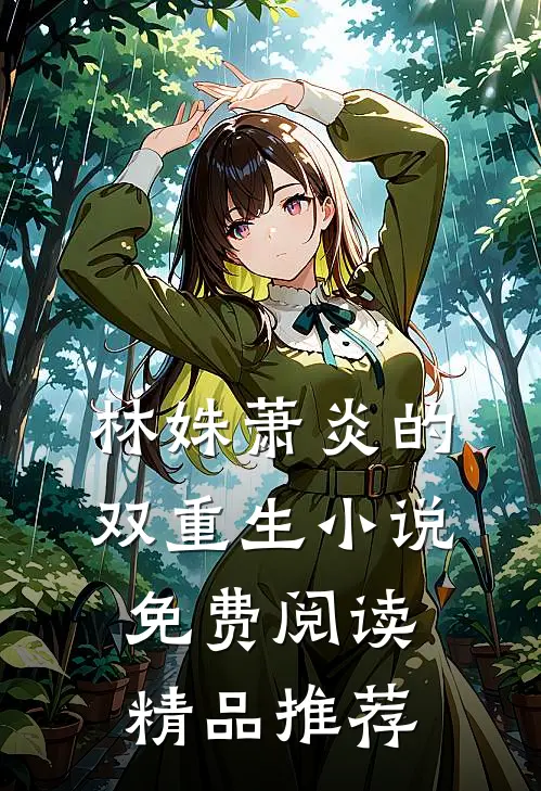 林姝萧炎的双重生小说免费阅读精品推荐