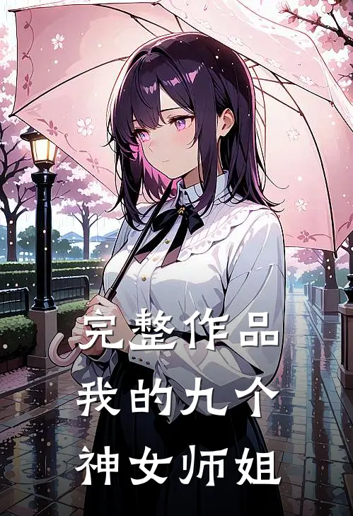 完整作品我的九个神女师姐
