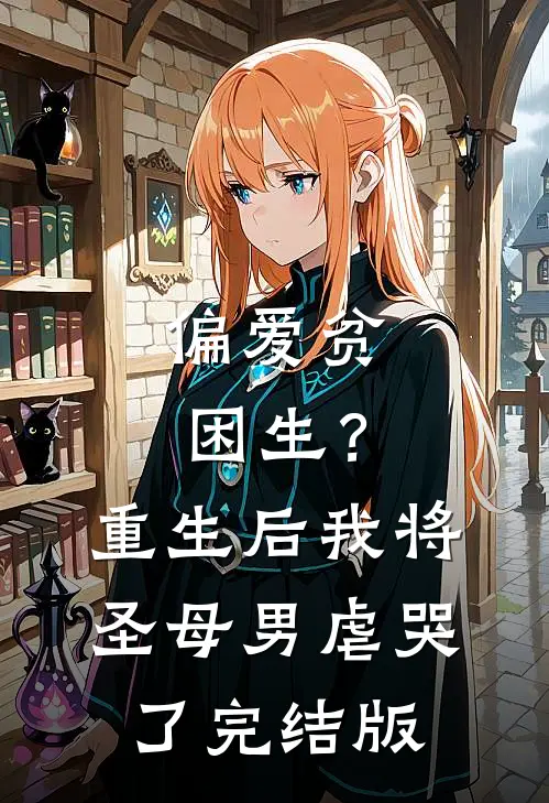 偏爱贫困生？重生后我将圣母男虐哭了完结版