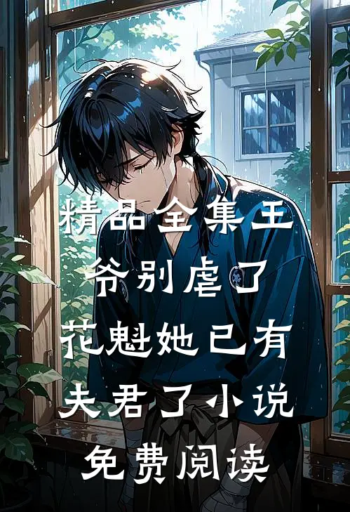 精品全集王爷别虐了,花魁她已有夫君了小说免费阅读