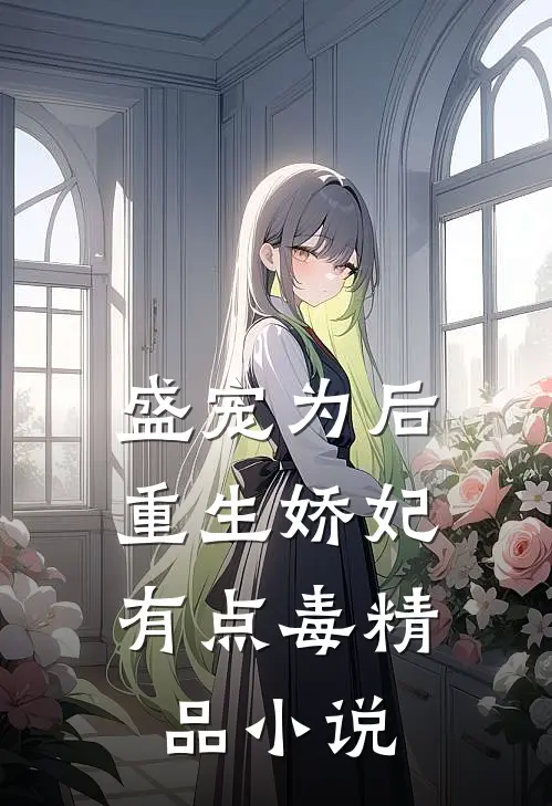 盛宠为后：重生娇妃有点毒精品小说