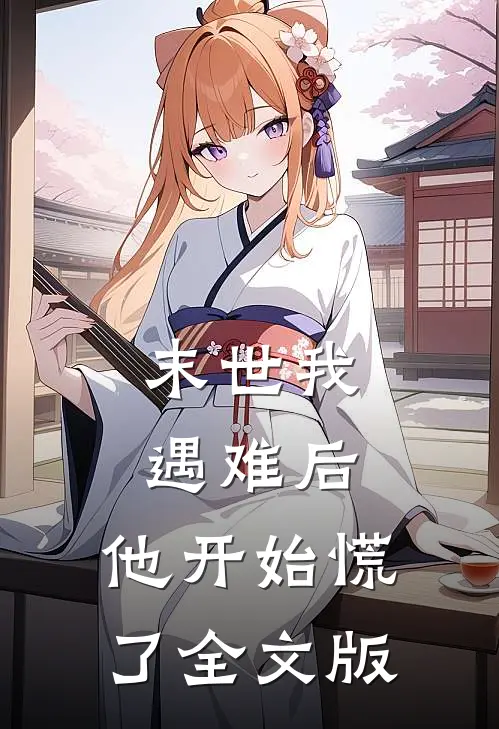末世我遇难后，他开始慌了全文版