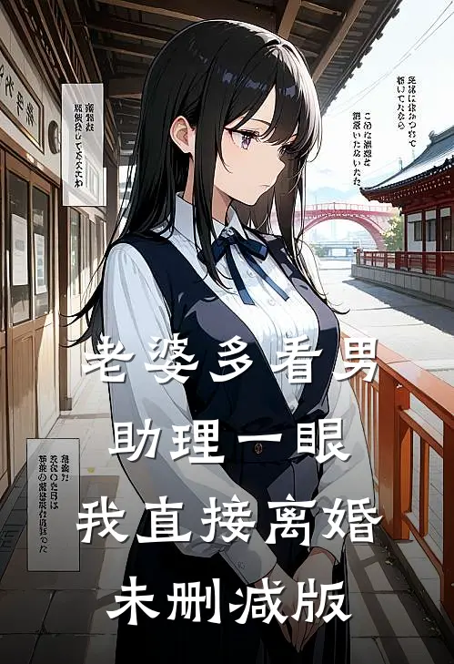 老婆多看男助理一眼，我直接离婚未删减版