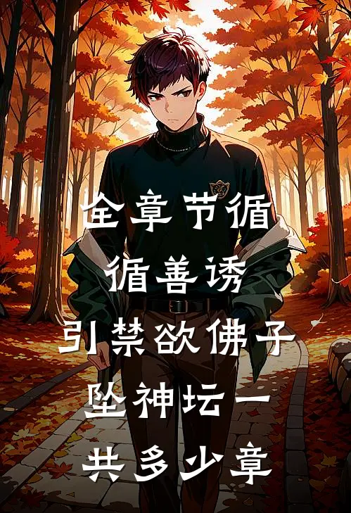 全章节循循善诱,引禁欲佛子坠神坛一共多少章