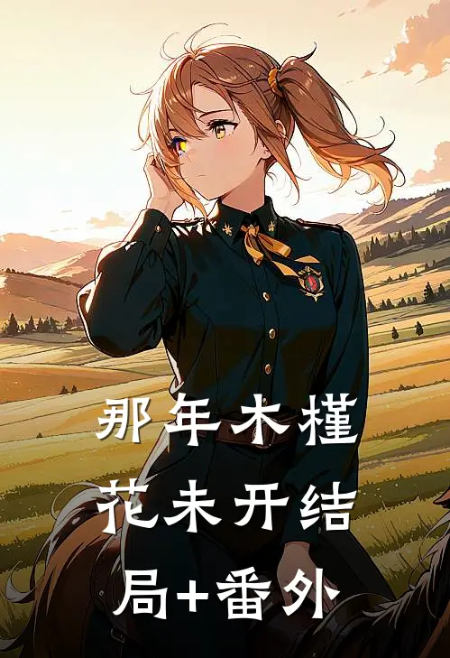 那年木槿花未开结局+番外