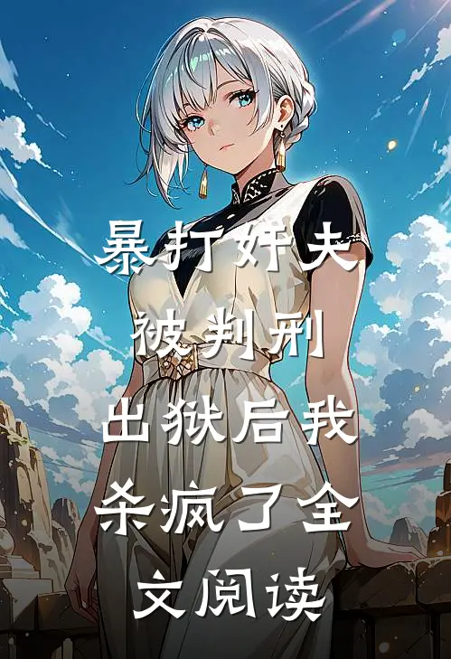 暴打奸夫被判刑，出狱后我杀疯了全文阅读