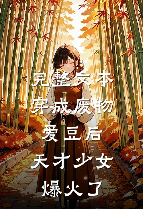 完整文本穿成废物爱豆后，天才少女爆火了