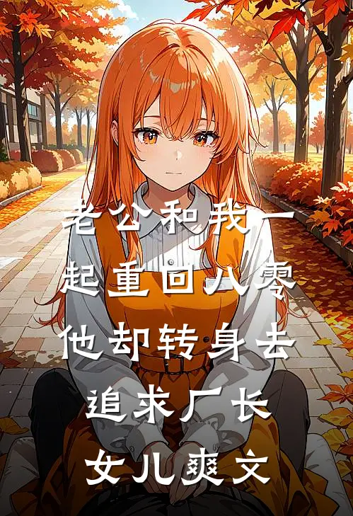 老公和我一起重回八零，他却转身去追求厂长女儿爽文