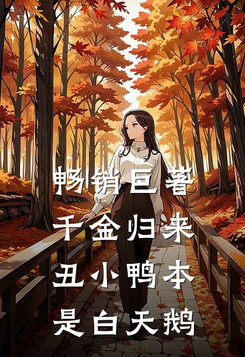 畅销巨著千金归来：丑小鸭本是白天鹅