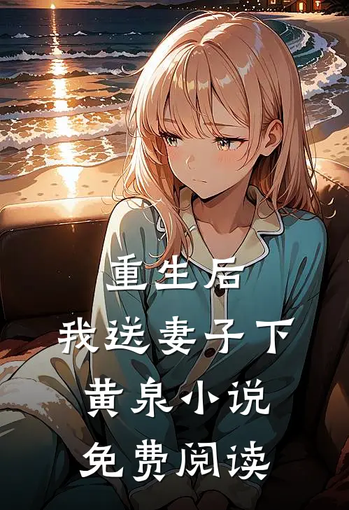 重生后，我送妻子下黄泉小说免费阅读