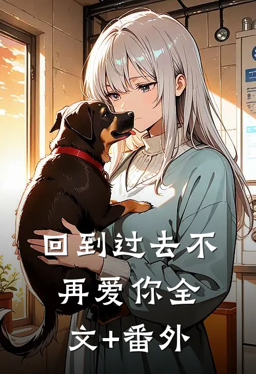 回到过去不再爱你全文+番外