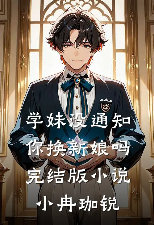 学妹没通知你换新娘吗完结版小说小冉珈锐