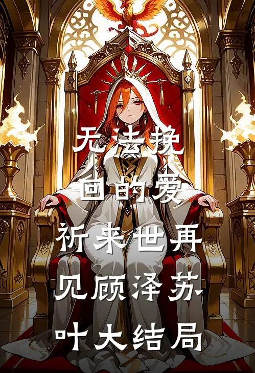 无法挽回的爱，祈来世再见顾泽苏叶大结局