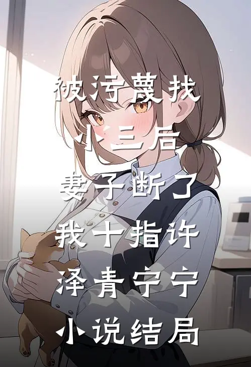 被污蔑找小三后，妻子断了我十指许泽青宁宁小说结局