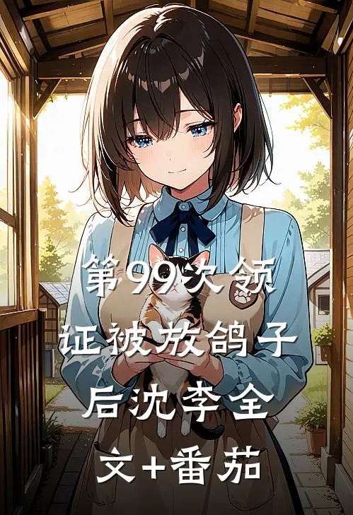 第99次领证被放鸽子后沈李全文+番茄