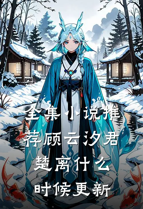 全集小说推荐顾云汐君楚离什么时候更新