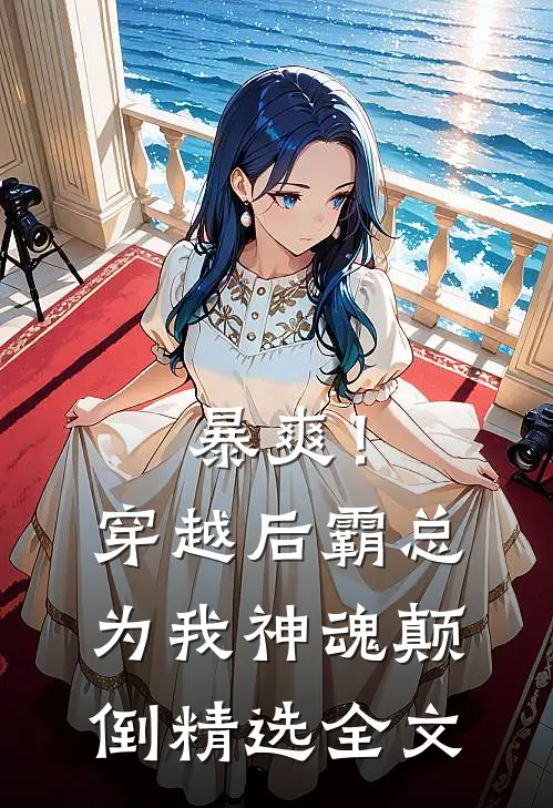 暴爽！穿越后霸总为我神魂颠倒精选全文