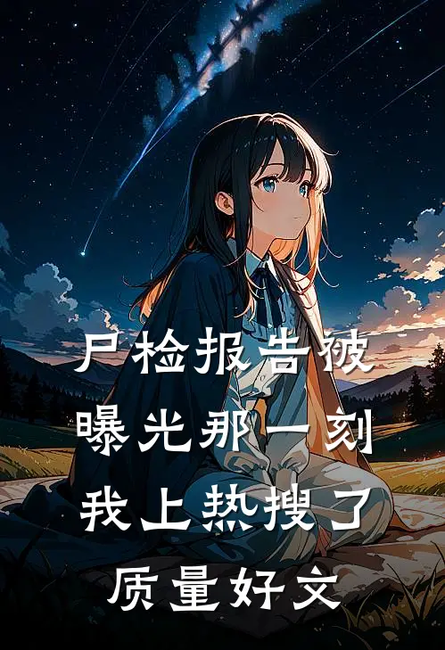 尸检报告被曝光那一刻，我上热搜了质量好文