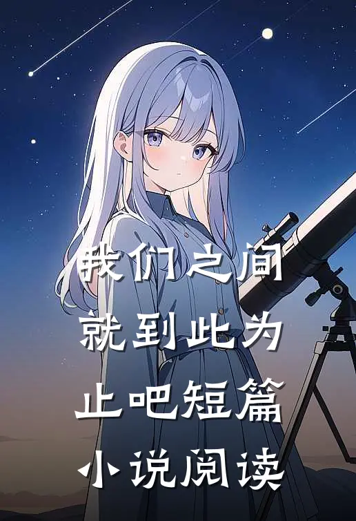我们之间就到此为止吧短篇小说阅读