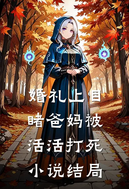 婚礼上目睹爸妈被活活打死小说结局
