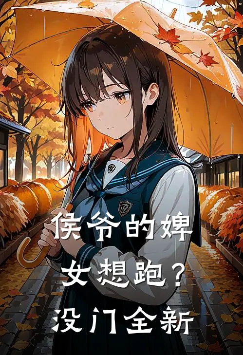 侯爷的婢女想跑？没门全新