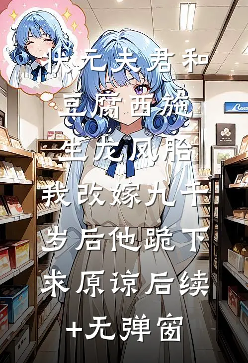 状元夫君和豆腐西施生龙凤胎，我改嫁九千岁后他跪下求原谅后续+无弹窗