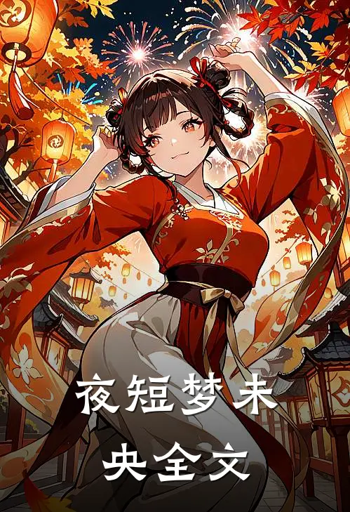 夜短梦未央全文