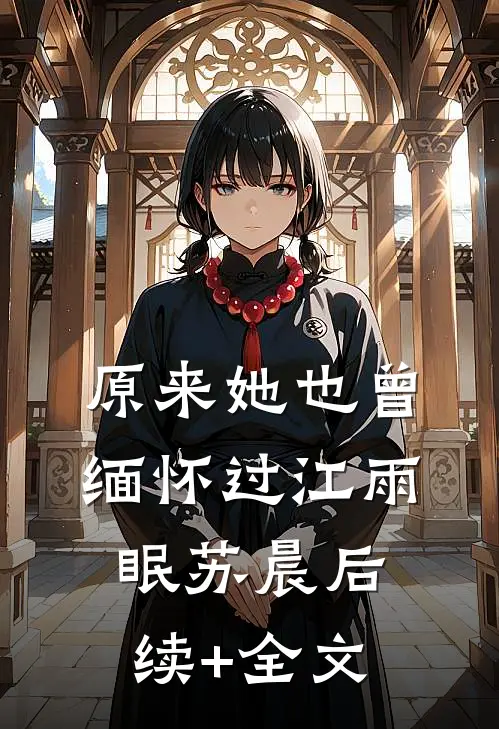 原来她也曾缅怀过江雨眠苏晨后续+全文