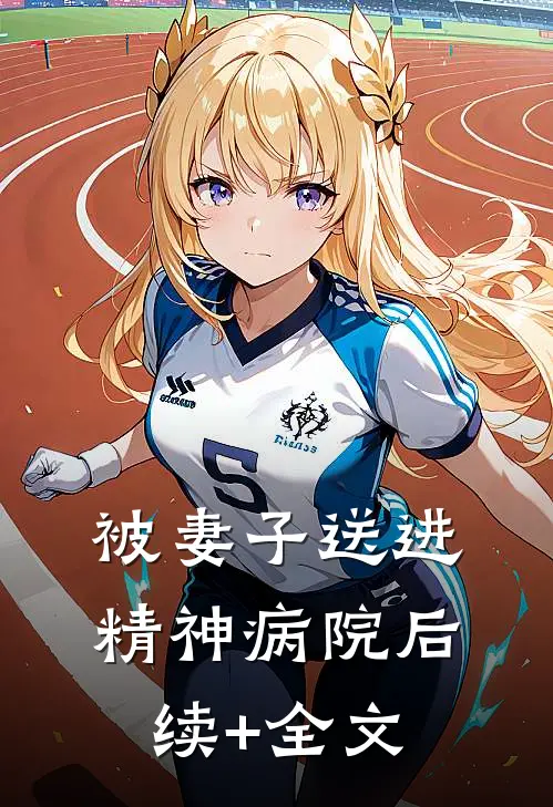 被妻子送进精神病院后续+全文
